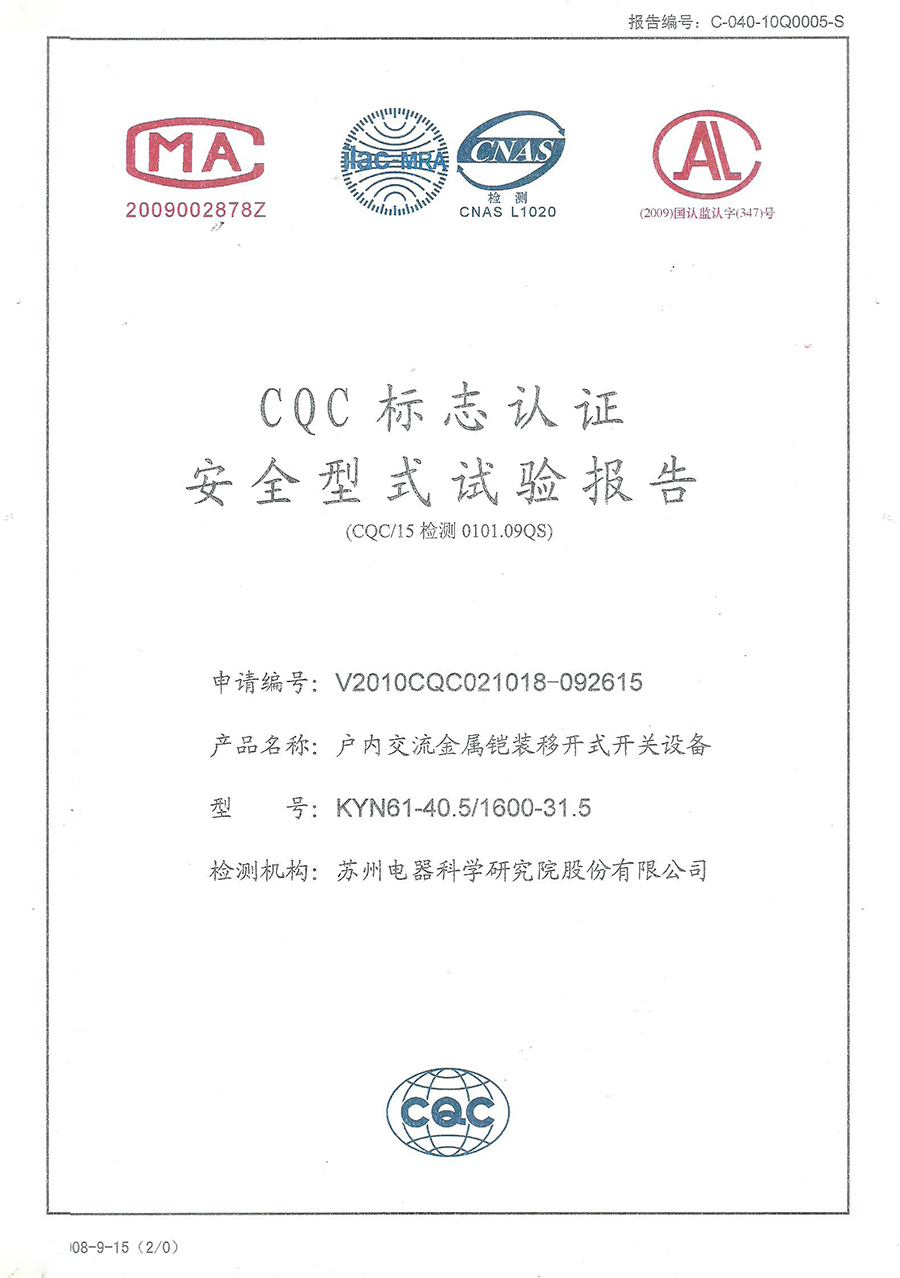 戶(hù)內(nèi)交流金屬鎧裝移開(kāi)式開(kāi)關(guān)設(shè)備（KYN61）安全型式試驗(yàn)報(bào)告